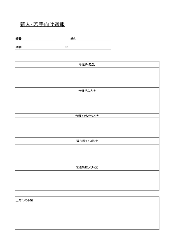 新人向け週報テンプレート（書く項目つき）プレビュー画像（Excel）