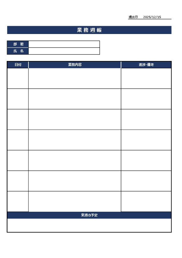 業務週報テンプレート（社内提出・定型）プレビュー画像（Excel）
