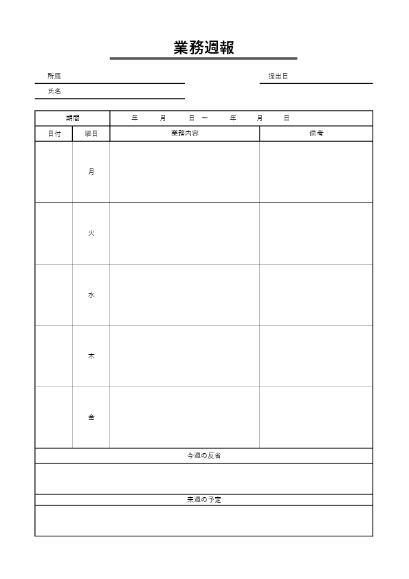 曜日別週報テンプレート（月〜金）プレビュー画像（Excel）